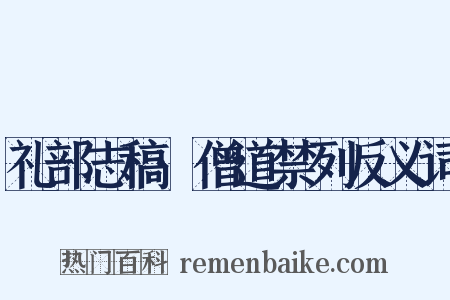 礼部志稿·僧道禁列反义词是什么意思的图片